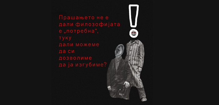 [Став] Прашањето не е дали филозофијата е „потребна“, туку дали можеме да си дозволиме да ја изгубиме?